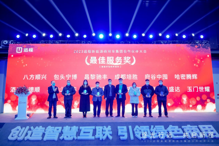 逐光行远，共启新程，远程新能源商用车集团2023年合作伙伴大会启幕