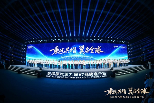 东风柳汽第九届67品牌客户日亮剑：出海+新能源+公益三维升级